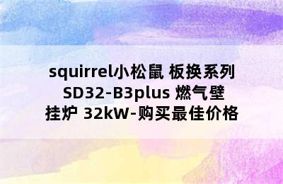 squirrel小松鼠 板换系列 SD32-B3plus 燃气壁挂炉 32kW-购买最佳价格